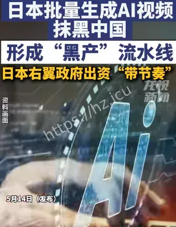 AI视频抹黑中国